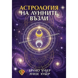 Астрология на лунните възли (ISBN: 9786197216714)