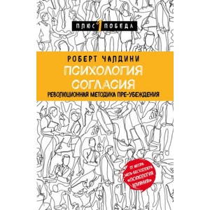 Психология согласия. Революционная методика пре-убеждения | Роберт Чалдини (2017)