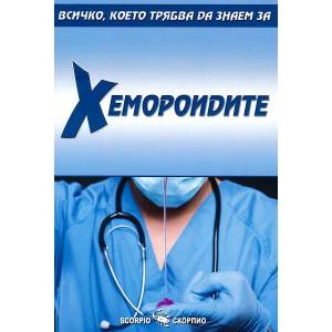Всичко, което трябва да знаем за: Хемороидите (ISBN: 9789547928213)