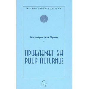 Проблемът за Puer Aeternus (2008)