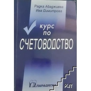 Курс по счетоводство (ISBN: 9789543260621)