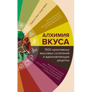 Алхимия вкуса. 1500 креативных вкусовых сочетаний и вдохновляющие рецепты | Рафаэль Омон (2024)
