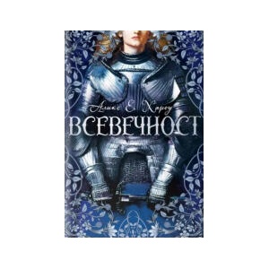 Всевечност (2026)