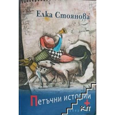 Петъчни истории