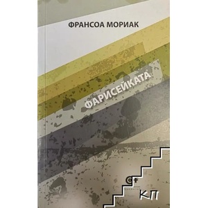 Фарисейката (2013)
