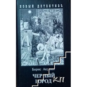 Черный город (ISBN: 9785815911659)
