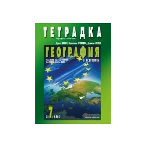 Тетрадка география и икономика за 7. клас (0000)