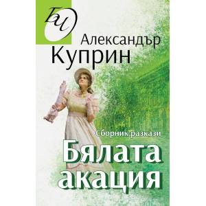 Бялата акация (2021)