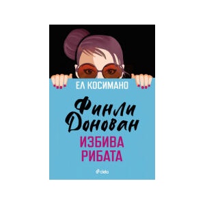 Финли Донован избива рибата (2024)