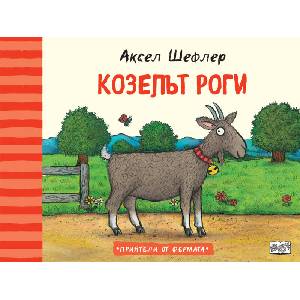 Козелът Роги (ISBN: 9786191999415)