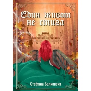 Един живот не стига (ISBN: 9786192301392)