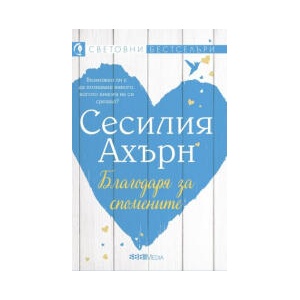 Благодаря за спомените (2023)