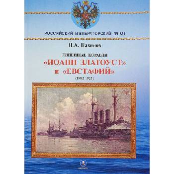 Линейные корабли "Иоанн Златоуст" и "Евстафий" (1902-1923 гг. ) | Николай Пахомов