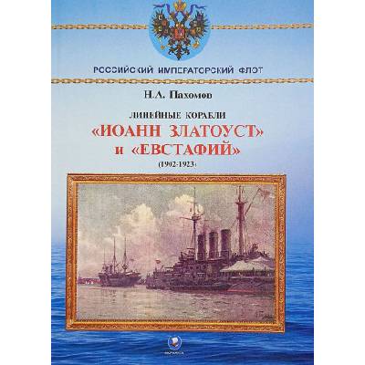 Линейные корабли "Иоанн Златоуст" и "Евстафий" (1902-1923 гг. ) | Николай Пахомов