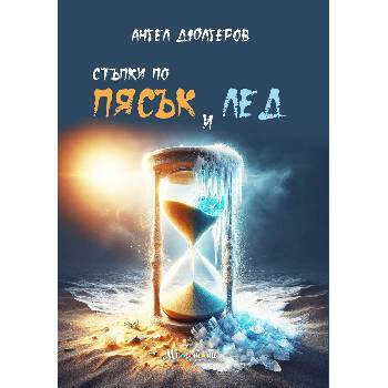 Стъпки по пясък и лед