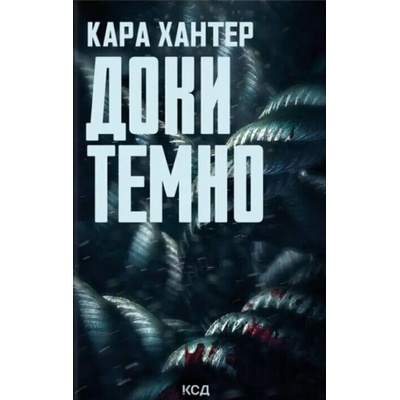 Doky temno. Knyha 2 - Cara Hunter