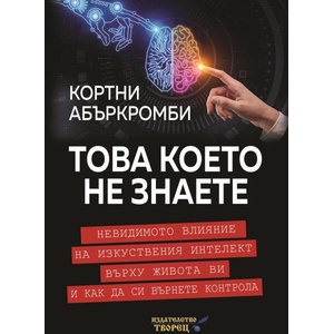Това което не знаете (ISBN: 9786197750034)