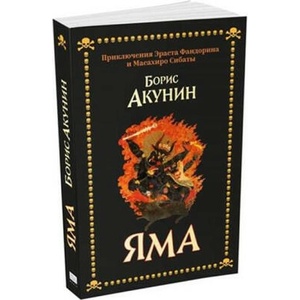 Яма (2023)