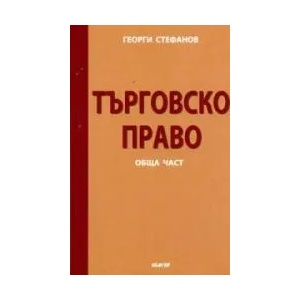 Търговско право - Обща част (ISBN: 9789544279257)