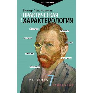 Практическая характерология. Методика 7 радикалов | В. Пономаренко (2019)