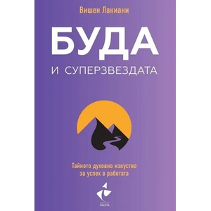 Буда и суперзвездата (ISBN: 9786192290689)