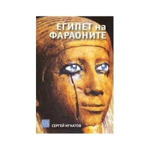 Египет на фараоните (2025)