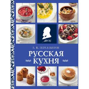 Русская кухня (ISBN: 9785041781521)
