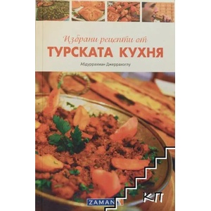 Избрани рецепти от турската кухня (2011)
