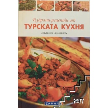 Избрани рецепти от турската кухня