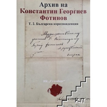 Архив на Константин Георгиев Фотинов. Том 2: Българска кореспонденция