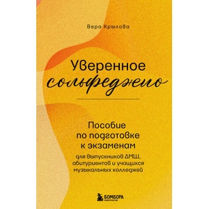 Уверенное сольфеджио. Пособие по подготовке к экзаменам для выпускников ДМШ, абитуриентов и учащихся музыкальных колледжей | Вера Крылова (2025)