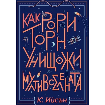 Image 1 of Как Рори Торн унищожи мултивселената