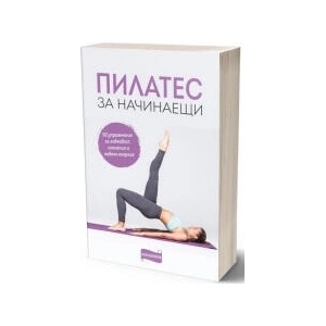 Пилатес за начинаещи (2024)