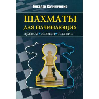 Image 1 of Шахматы для начинающих: правила, навыки, тактика | Николай Калиниченко