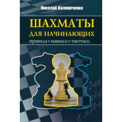 Шахматы для начинающих: правила, навыки, тактика | Николай Калиниченко