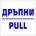 Самозалепващ знак Apli Дръпни/Pull (1110071-912)