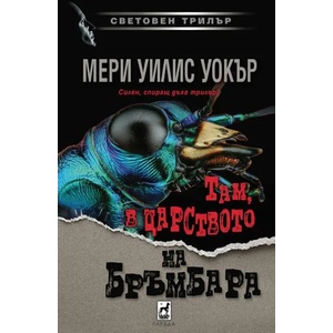 Там, в царството на бръмбара (2022)