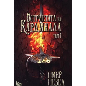 Остриетата на кардинала (2015)