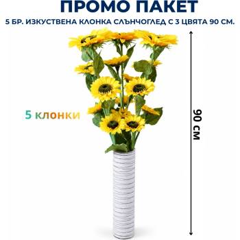 Промо пакет 5 бр. Изкуствена клонка Слънчоглед с 3 цвята 90 см. М21-118