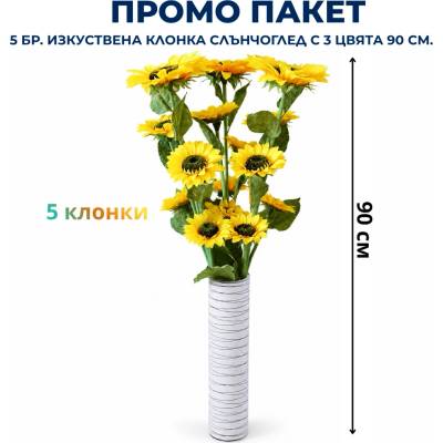 Промо пакет 5 бр. Изкуствена клонка Слънчоглед с 3 цвята 90 см. М21-118