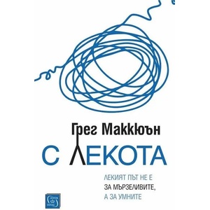 С лекота (ISBN: 9786190110187)