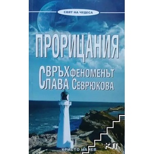 Прорицания. Свръхфеноменът Слава Севрюкова (ISBN: 9789544111274)