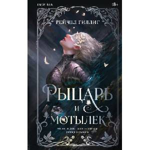 Рыцарь и мотылек (ISBN: 9785042429378)