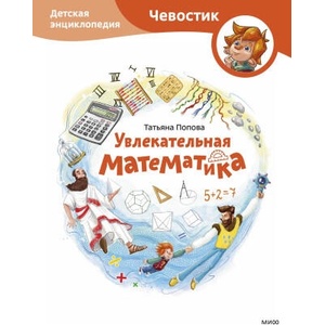 Увлекательная математика. Детская энциклопедия (Чевостик) | Татьяна Попова (2024)