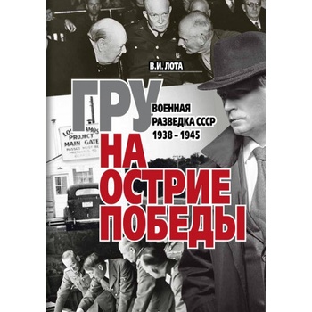 ГРУ на острие Победы. Военная разведка СССР 1938-1945. | Владимир Лота