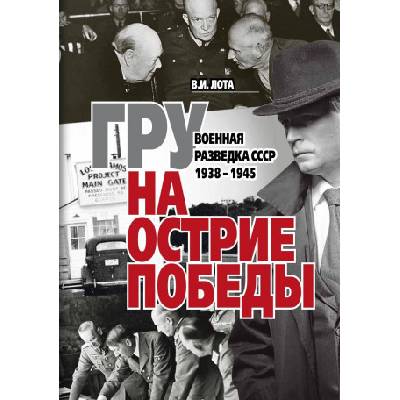 ГРУ на острие Победы. Военная разведка СССР 1938-1945. | Владимир Лота