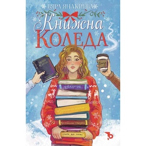 Книжна Коледа (ISBN: 9786197736496)