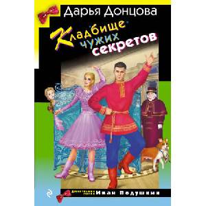 Кладбище чужих секретов (2025)