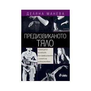Предизвиканото тяло (2013)