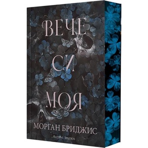 Вече си моя (ISBN: 9786191935581)